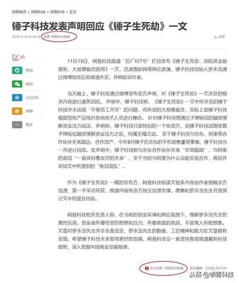 网易回应《锤子生死劫》:愿意和罗永浩公开探讨!